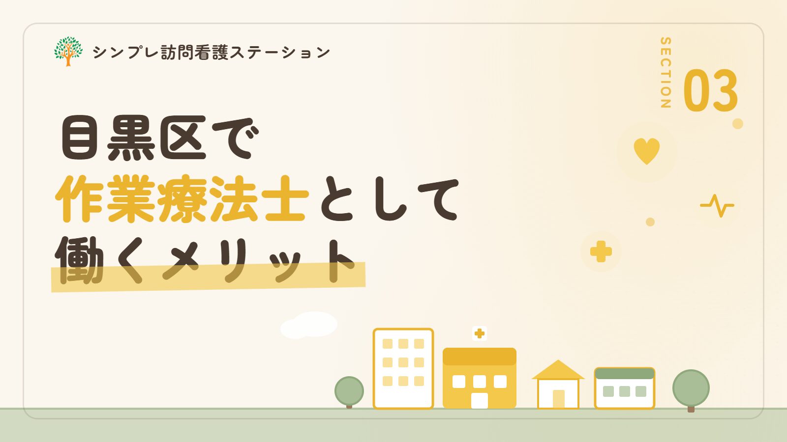 目黒区で作業療法士として働くメリット