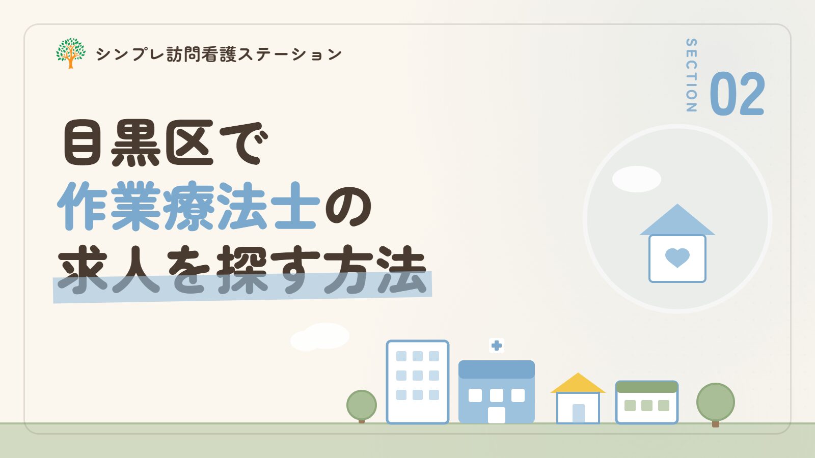 目黒区で作業療法士の求人を探す方法