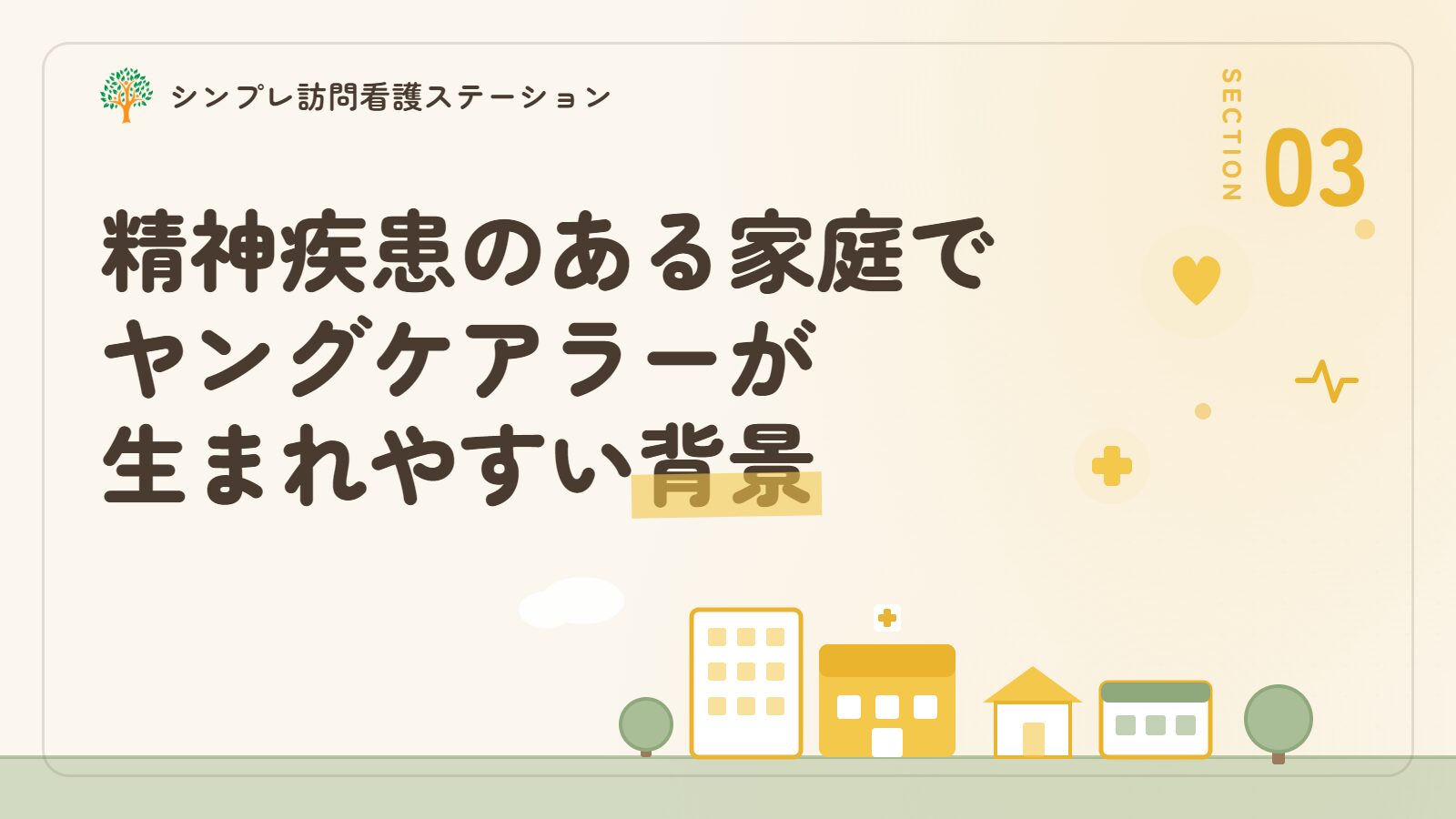 精神疾患のある家庭でヤングケアラーが生まれやすい背景