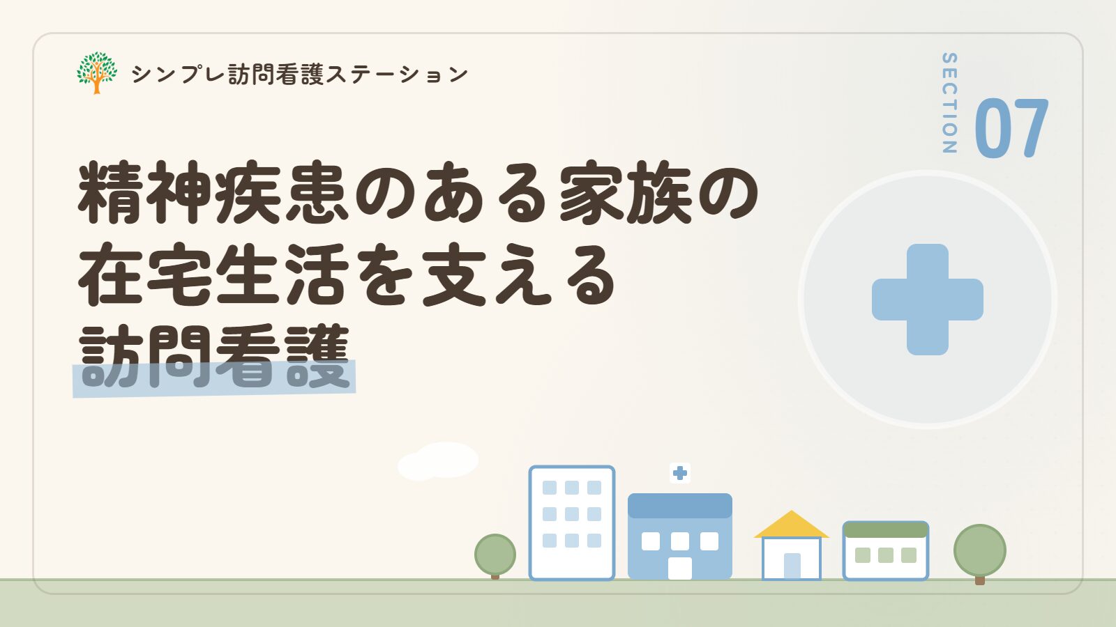 精神疾患のある家族の在宅生活を支える訪問看護