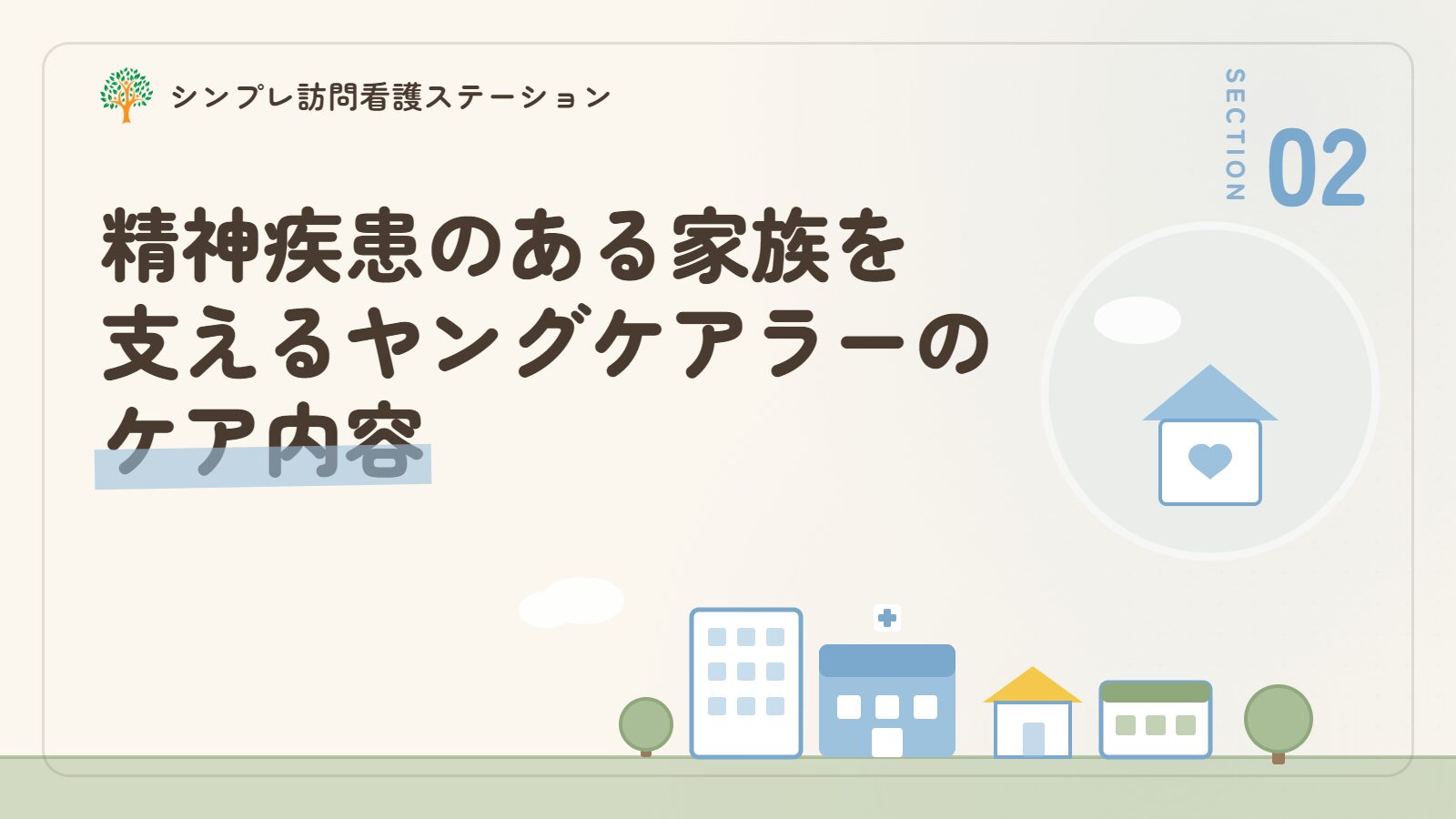 精神疾患のある家族を支えるヤングケアラーのケア内容