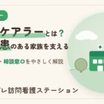 精神疾患のある家族を支えるヤングケアラー｜相談窓口と訪問看護