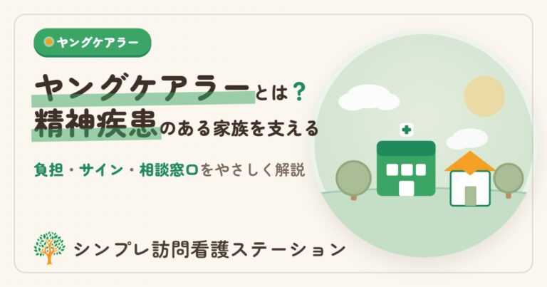 精神疾患のある家族を支えるヤングケアラー｜相談窓口と訪問看護