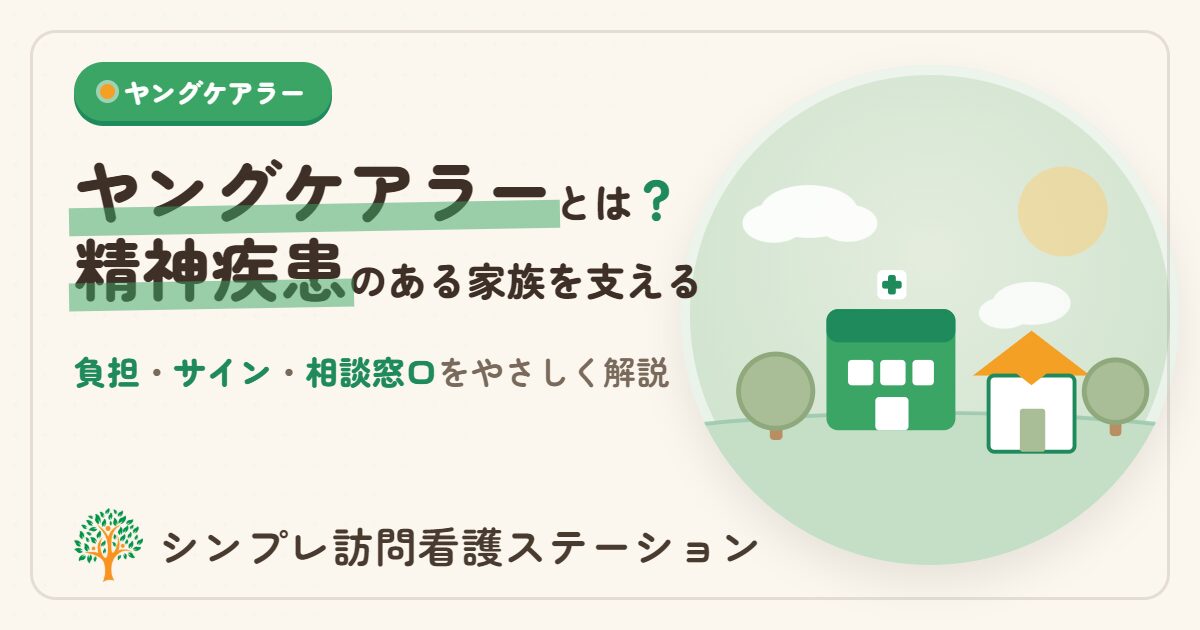 精神疾患のある家族を支えるヤングケアラー｜相談窓口と訪問看護