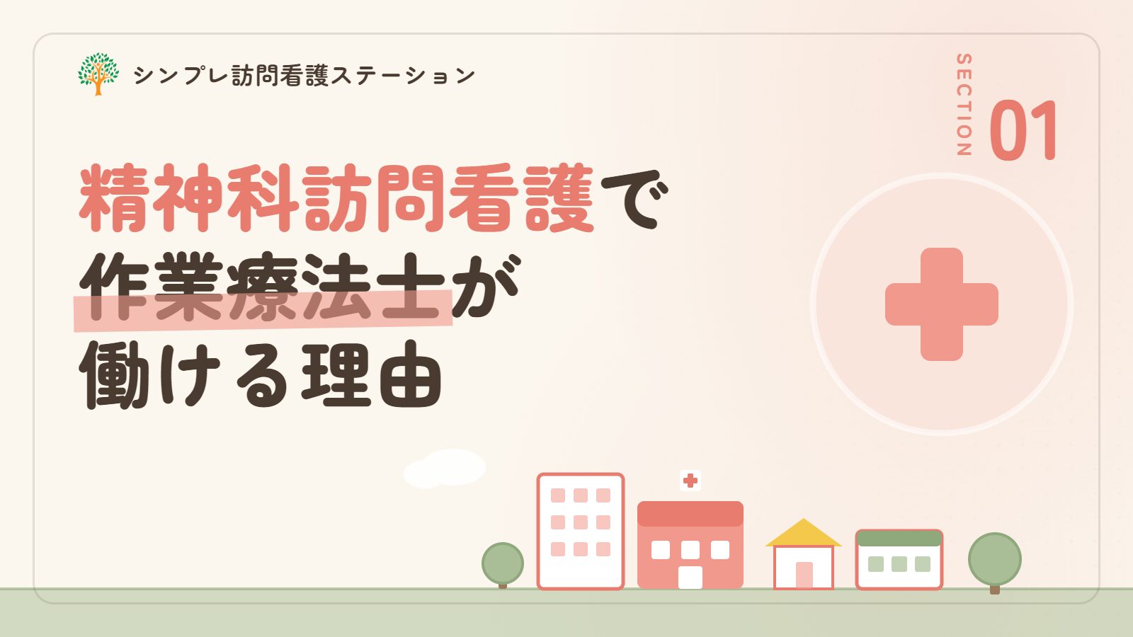 精神科訪問看護で作業療法士が働ける理由