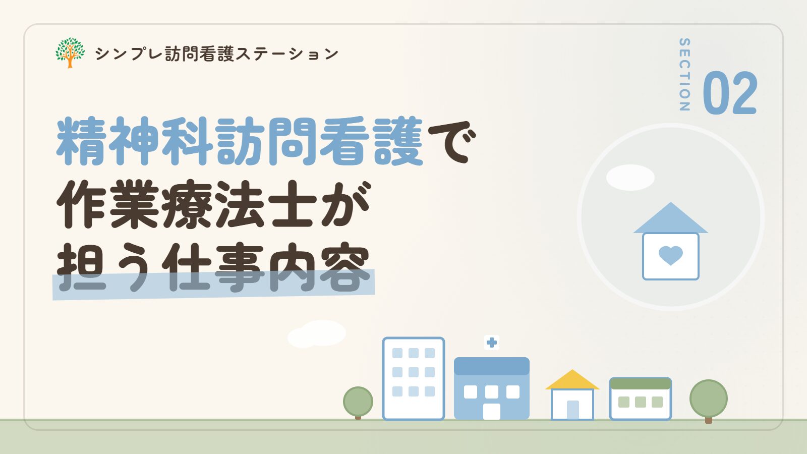 精神科訪問看護で作業療法士が担う仕事内容