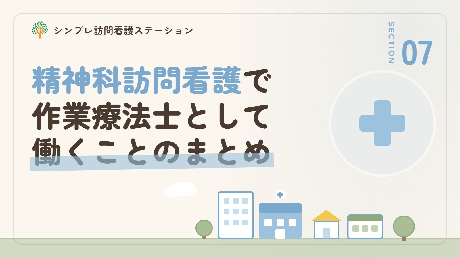 精神科訪問看護で作業療法士として働くことのまとめ