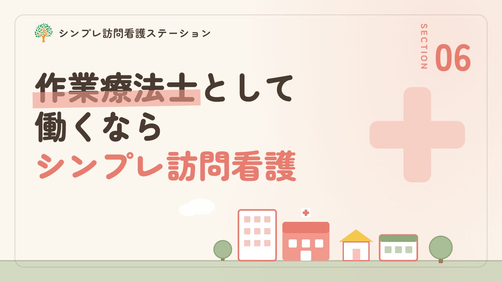 精神科訪問看護で作業療法士として働くならシンプレ訪問看護ステーション