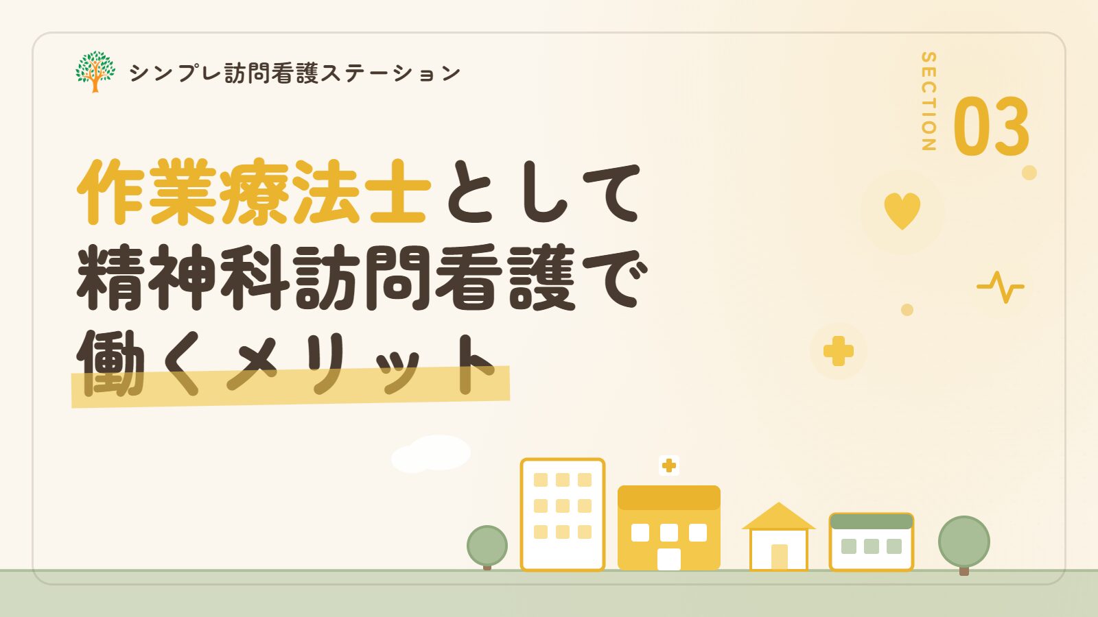 精神科訪問看護で作業療法士として働くメリット