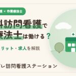 精神科訪問看護で作業療法士は働ける？仕事内容と求人の特徴を解説