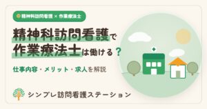 精神科訪問看護で作業療法士は働ける？仕事内容と求人の特徴を解説