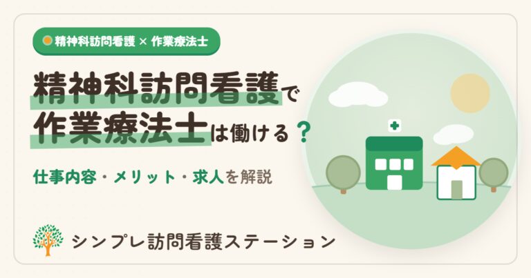 精神科訪問看護で作業療法士は働ける？仕事内容と求人の特徴を解説