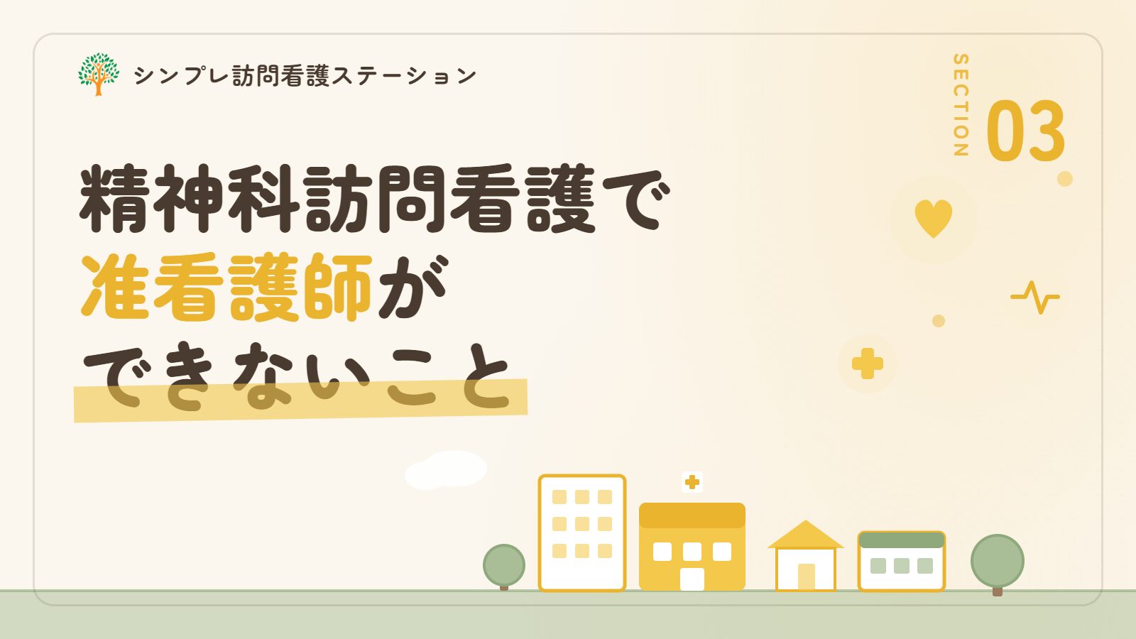 精神科訪問看護で准看護師ができないこと