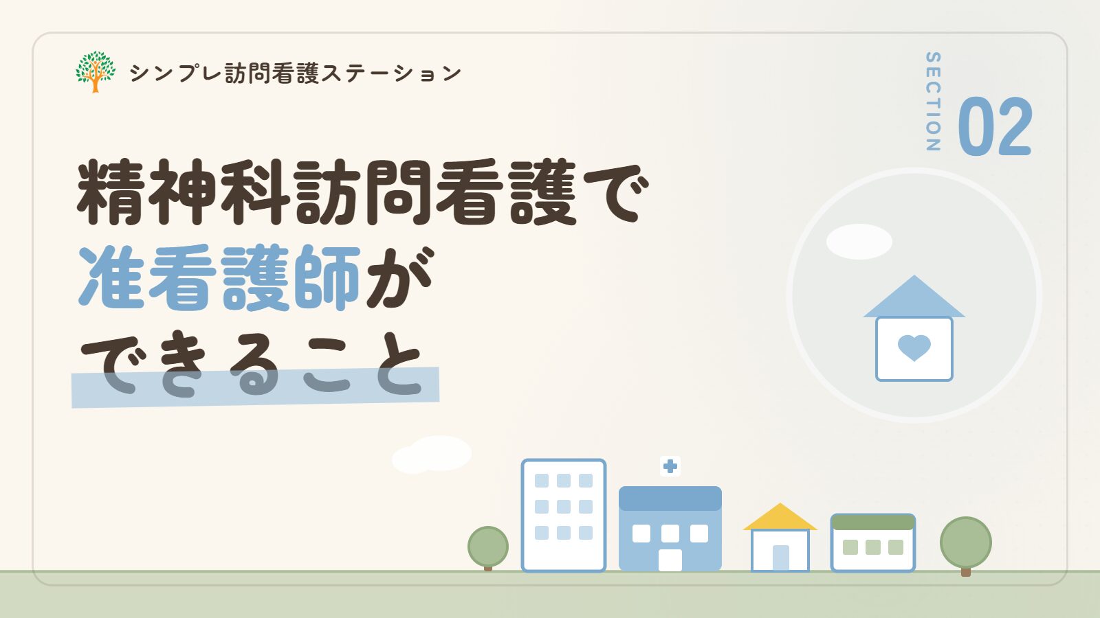 精神科訪問看護で准看護師ができること