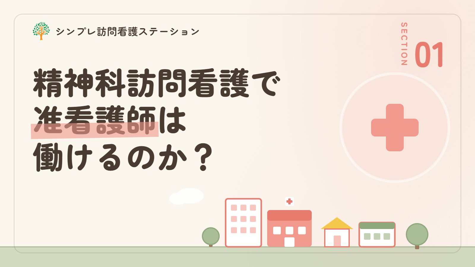 精神科訪問看護で准看護師は働けるのか