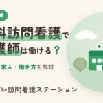 精神科訪問看護で准看護師は働ける？できること・求人・働き方を解説