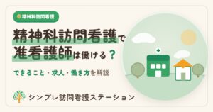 精神科訪問看護で准看護師は働ける？できること・求人・働き方を解説