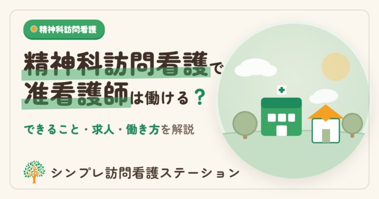 精神科訪問看護で准看護師は働ける？できること・求人・働き方を解説