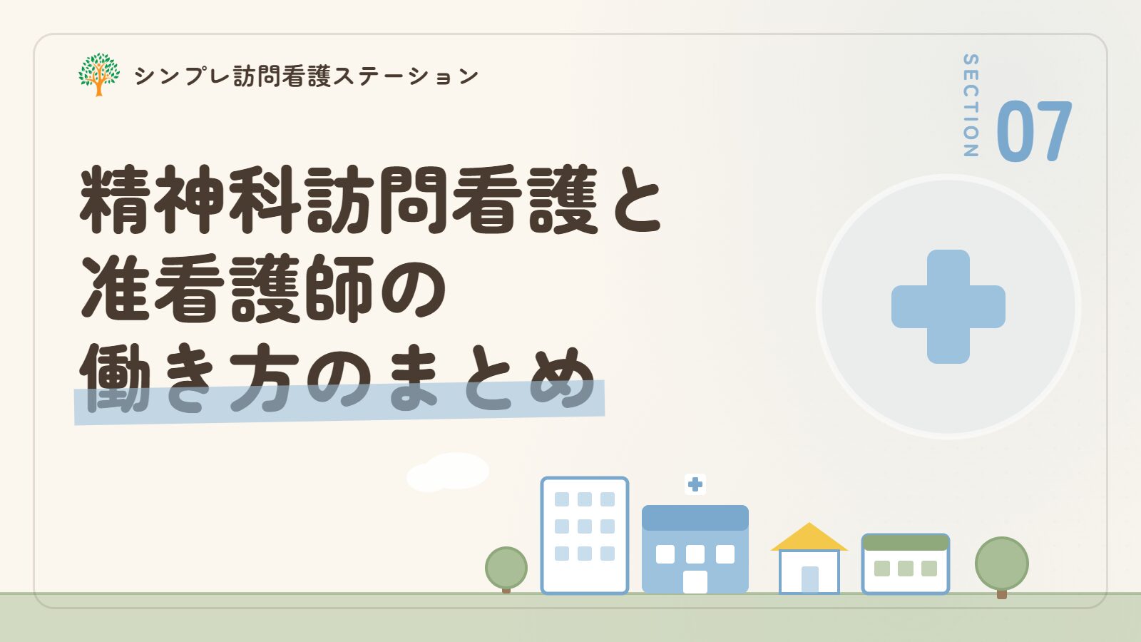 精神科訪問看護と准看護師の働き方のまとめ