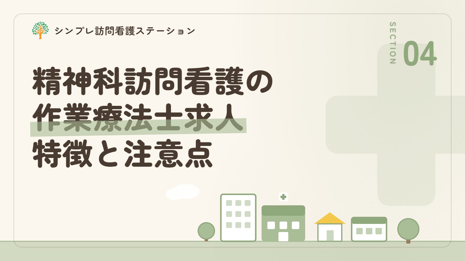 精神科訪問看護の作業療法士求人の特徴と注意点