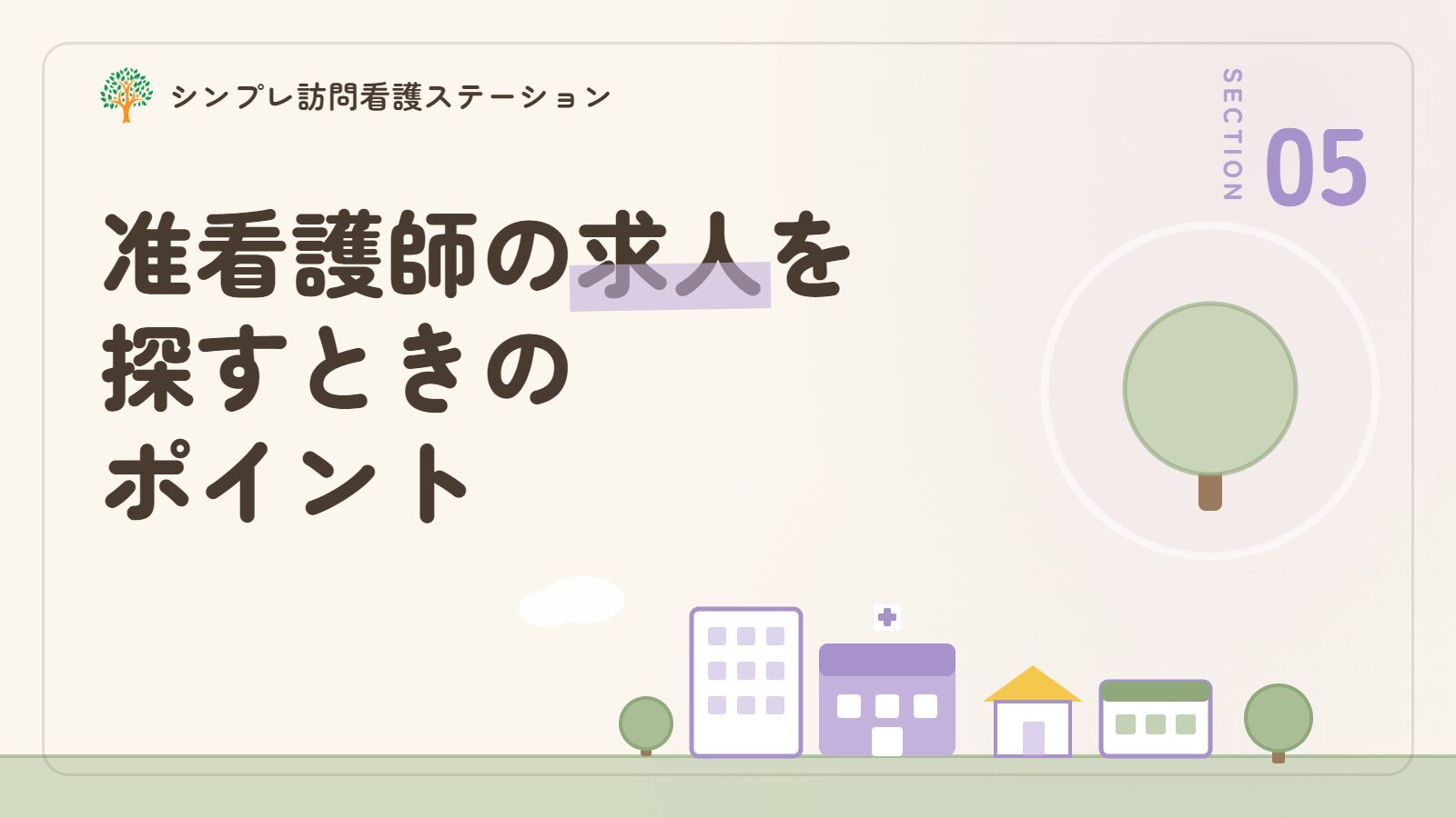 精神科訪問看護の准看護師求人を探すときのポイント
