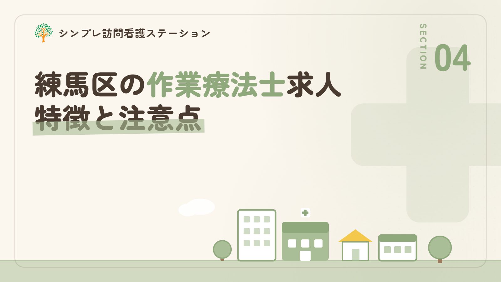 練馬区での作業療法士求人の特徴と注意点