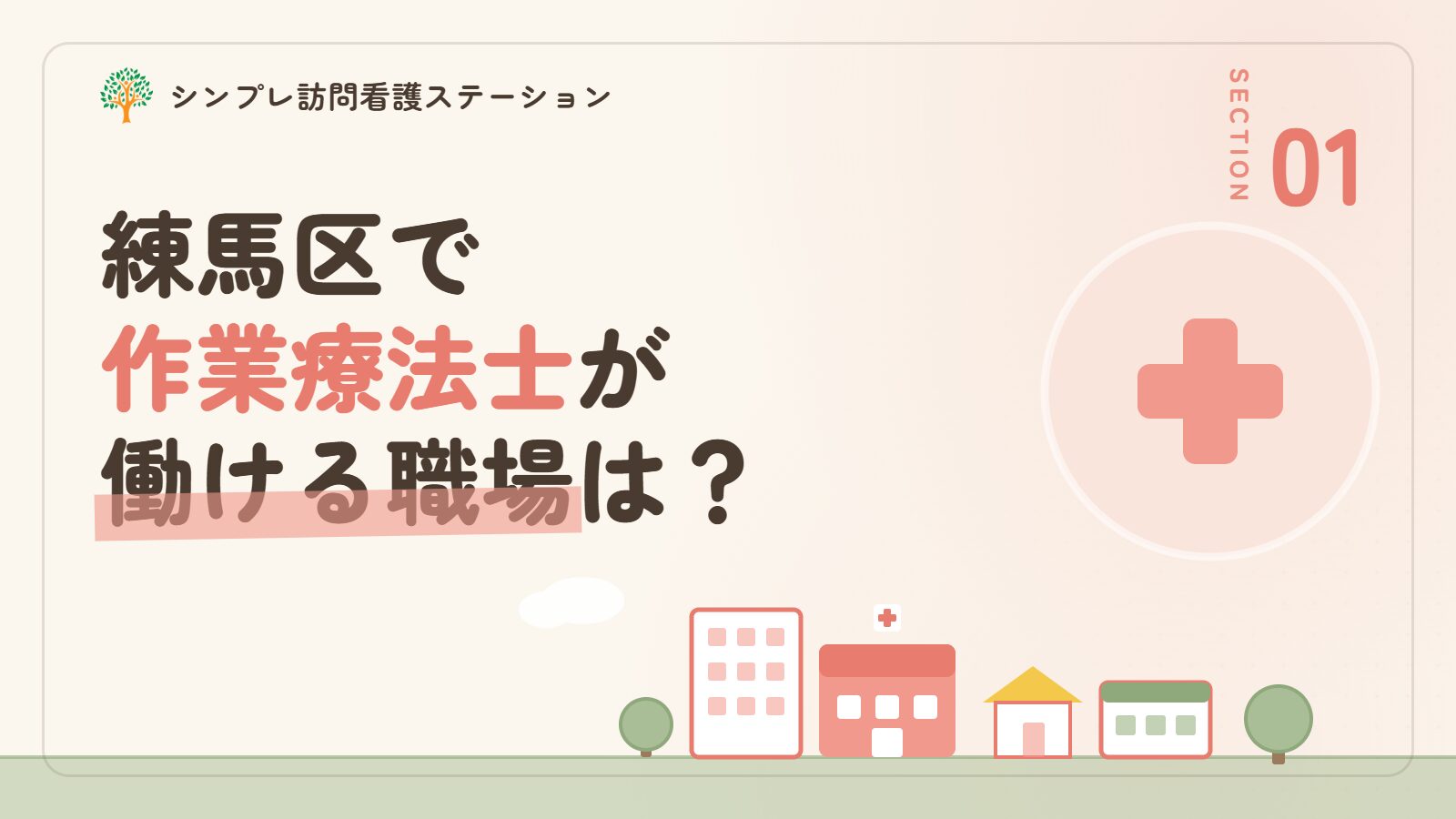 練馬区で作業療法士が働ける職場は？