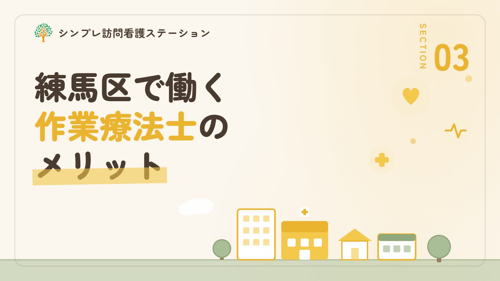 練馬区で作業療法士として働くメリット