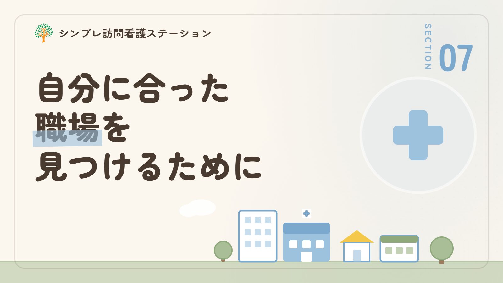 練馬区で作業療法士として自分に合った職場を見つけるために