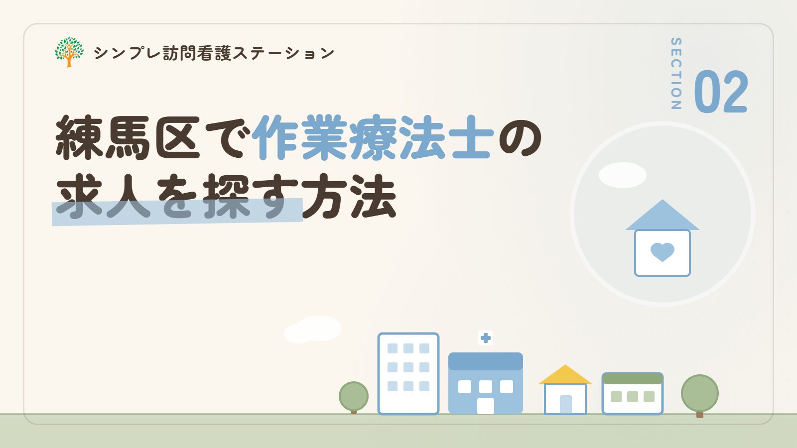 練馬区で作業療法士の求人を探す方法