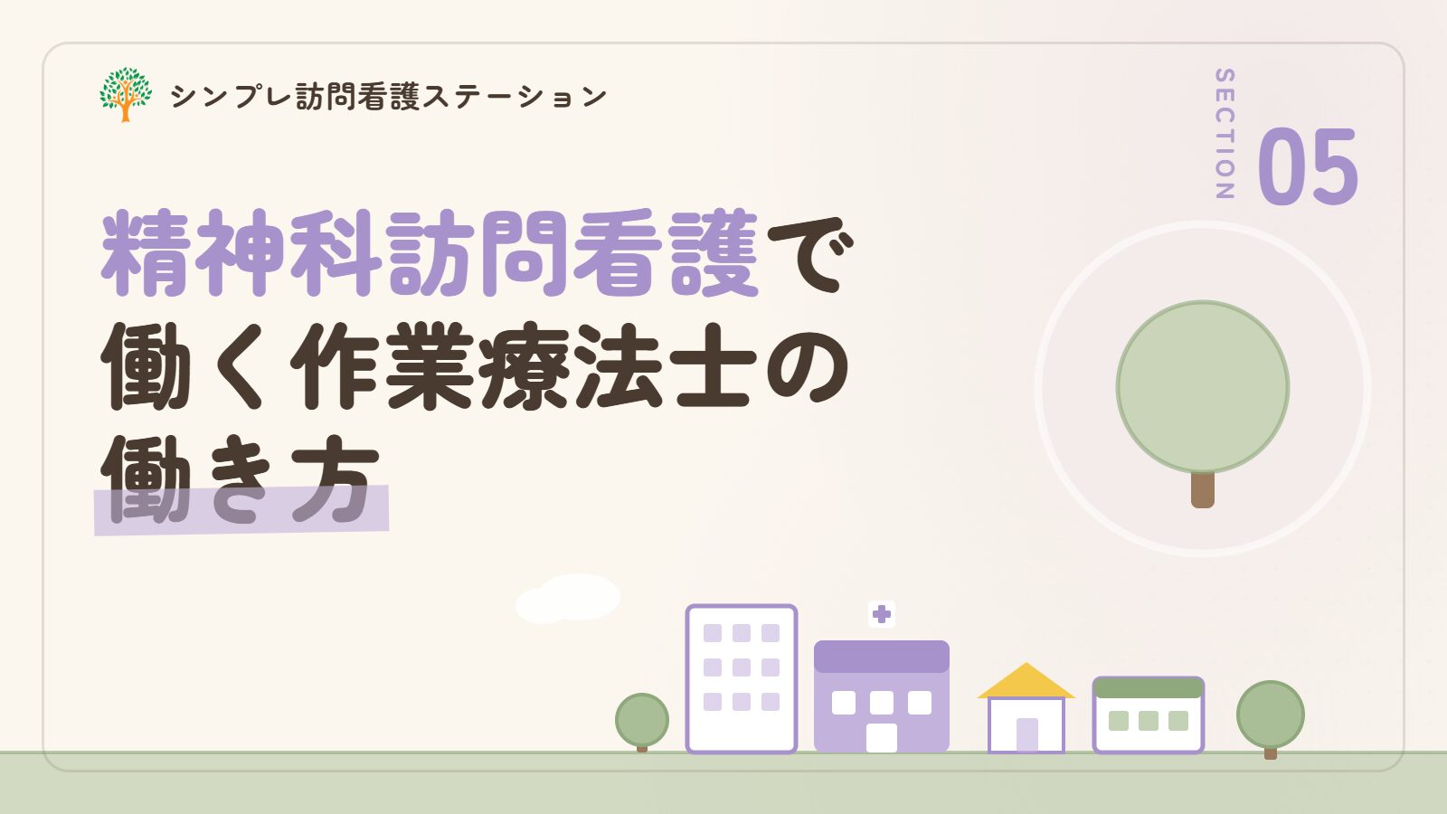 練馬区で精神科訪問看護に携わる作業療法士の働き方