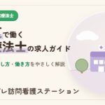 練馬区の作業療法士求人ガイド