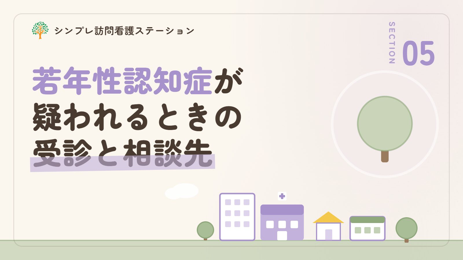 若年性認知症が疑われるときの受診と相談先