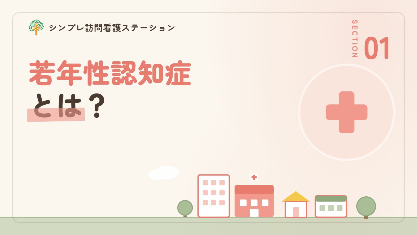 若年性認知症とは