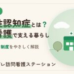若年性認知症とは？症状・原因・制度と訪問看護をやさしく解説