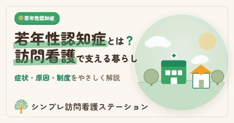 若年性認知症とは？症状・原因・制度と訪問看護をやさしく解説