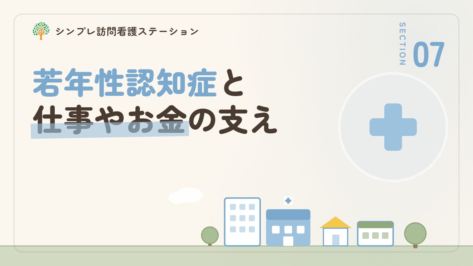 若年性認知症と仕事やお金の支え