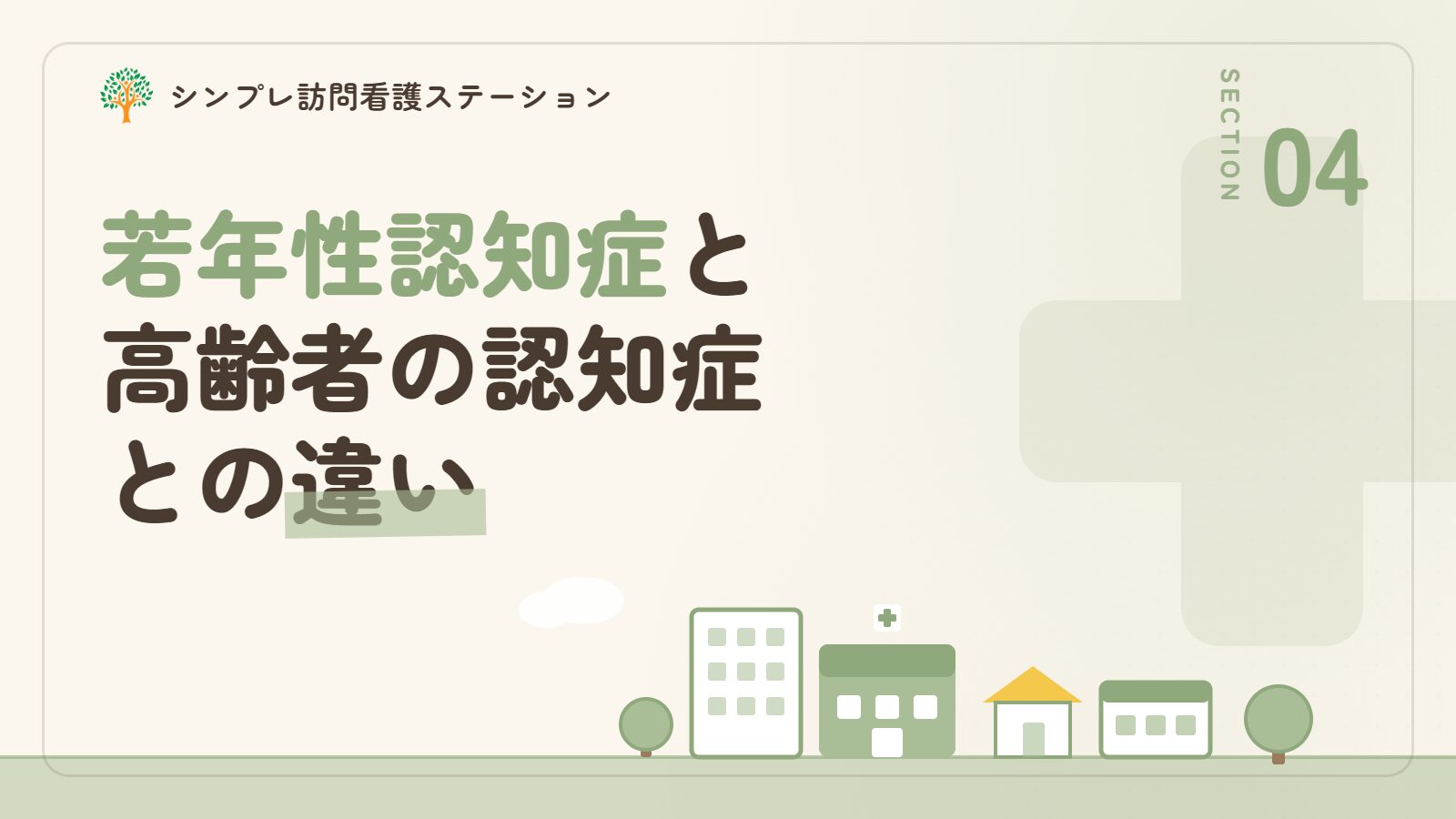 若年性認知症と高齢者の認知症との違い
