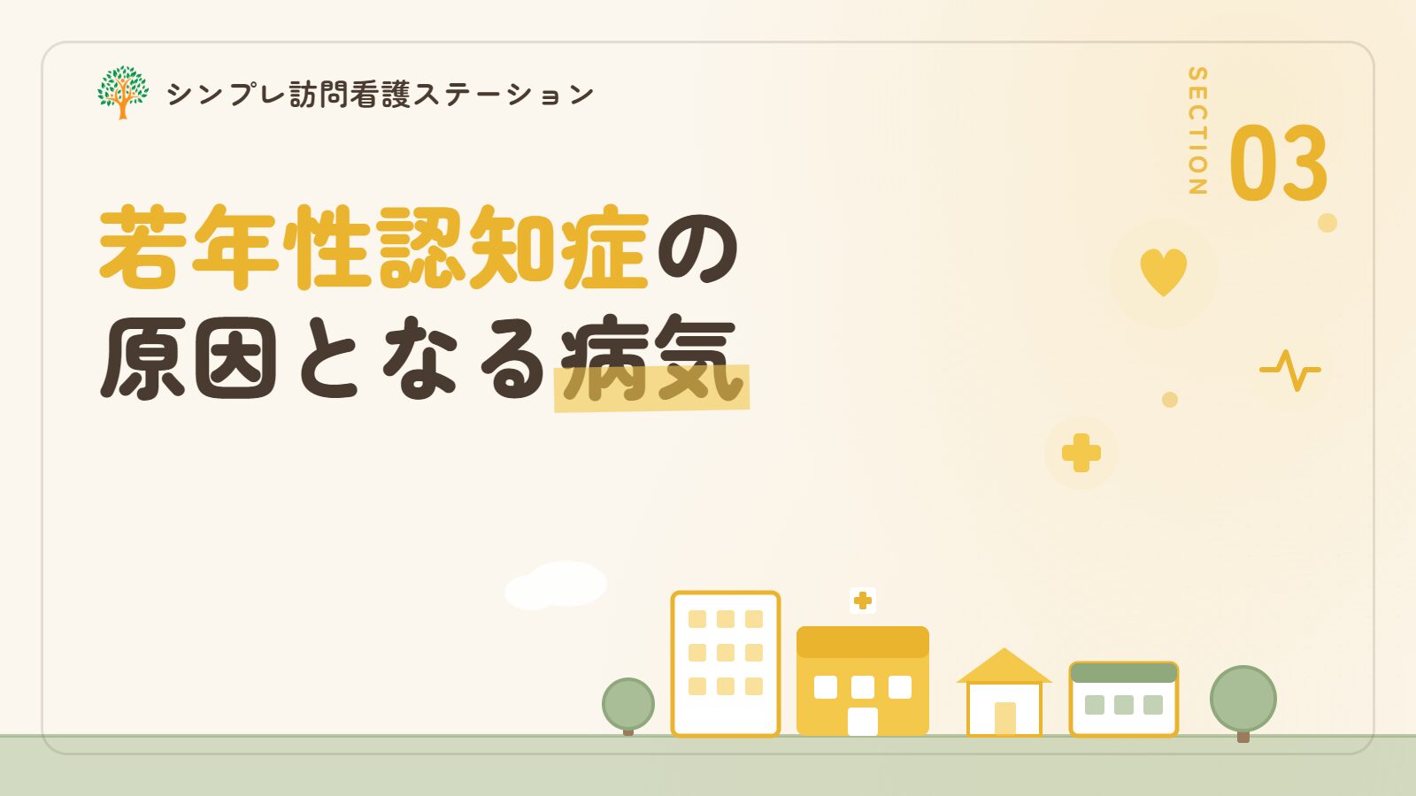若年性認知症の原因となる病気