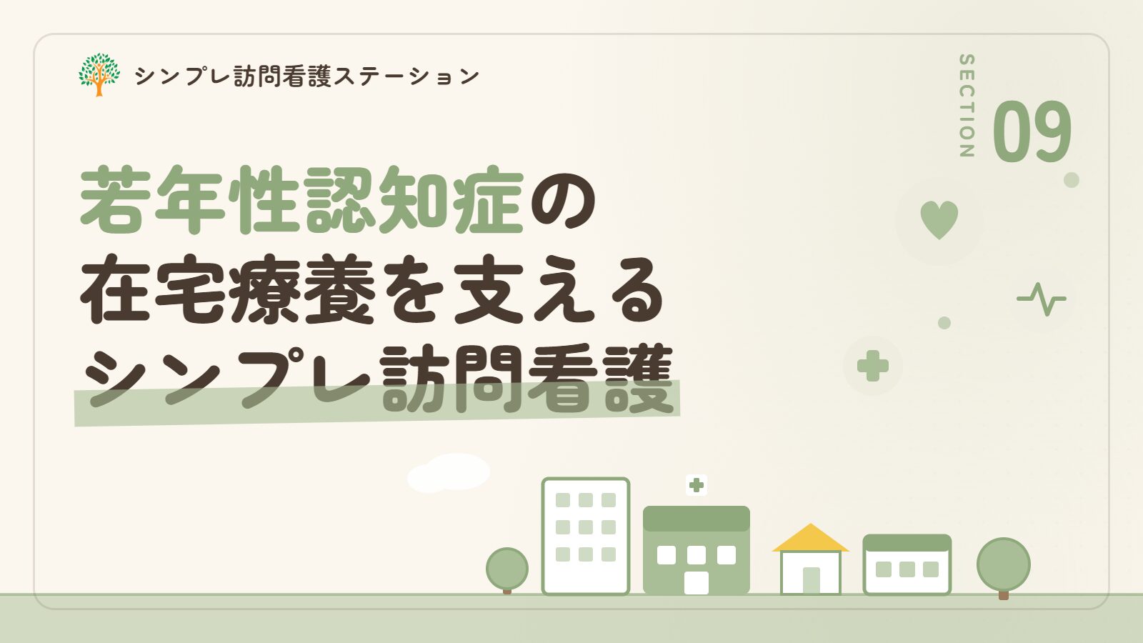 若年性認知症の在宅療養を支えるシンプレ訪問看護ステーション