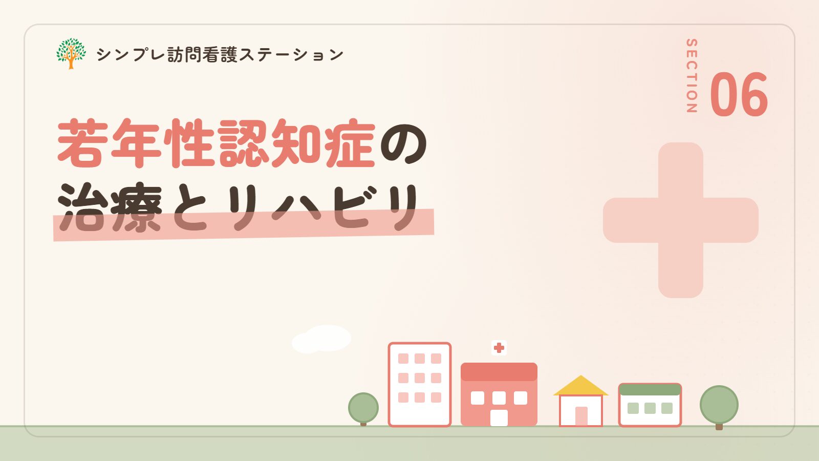 若年性認知症の治療とリハビリ