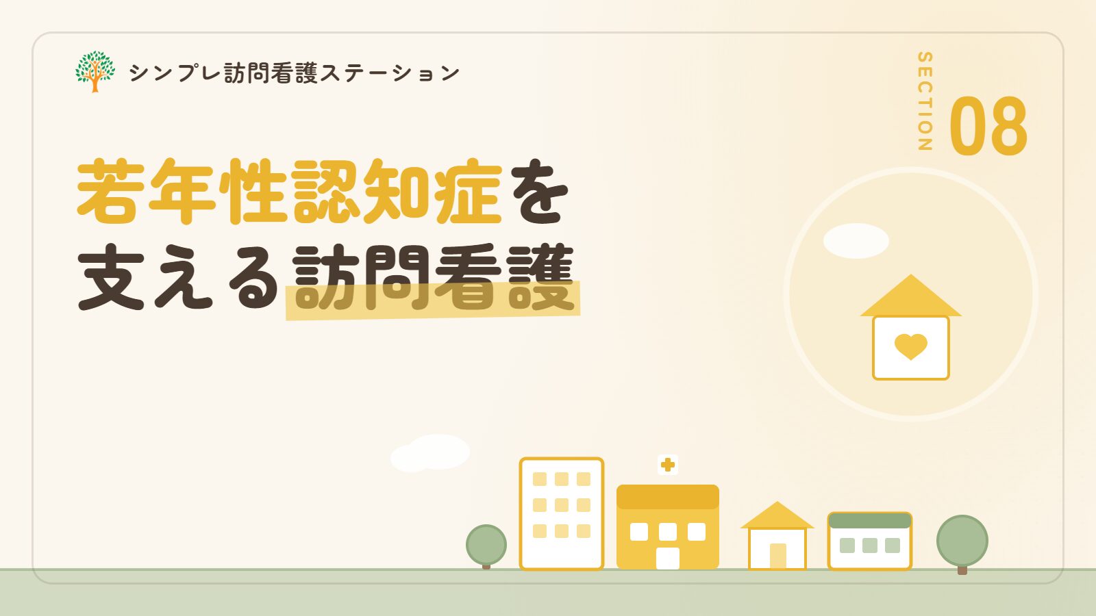 若年性認知症を支える訪問看護