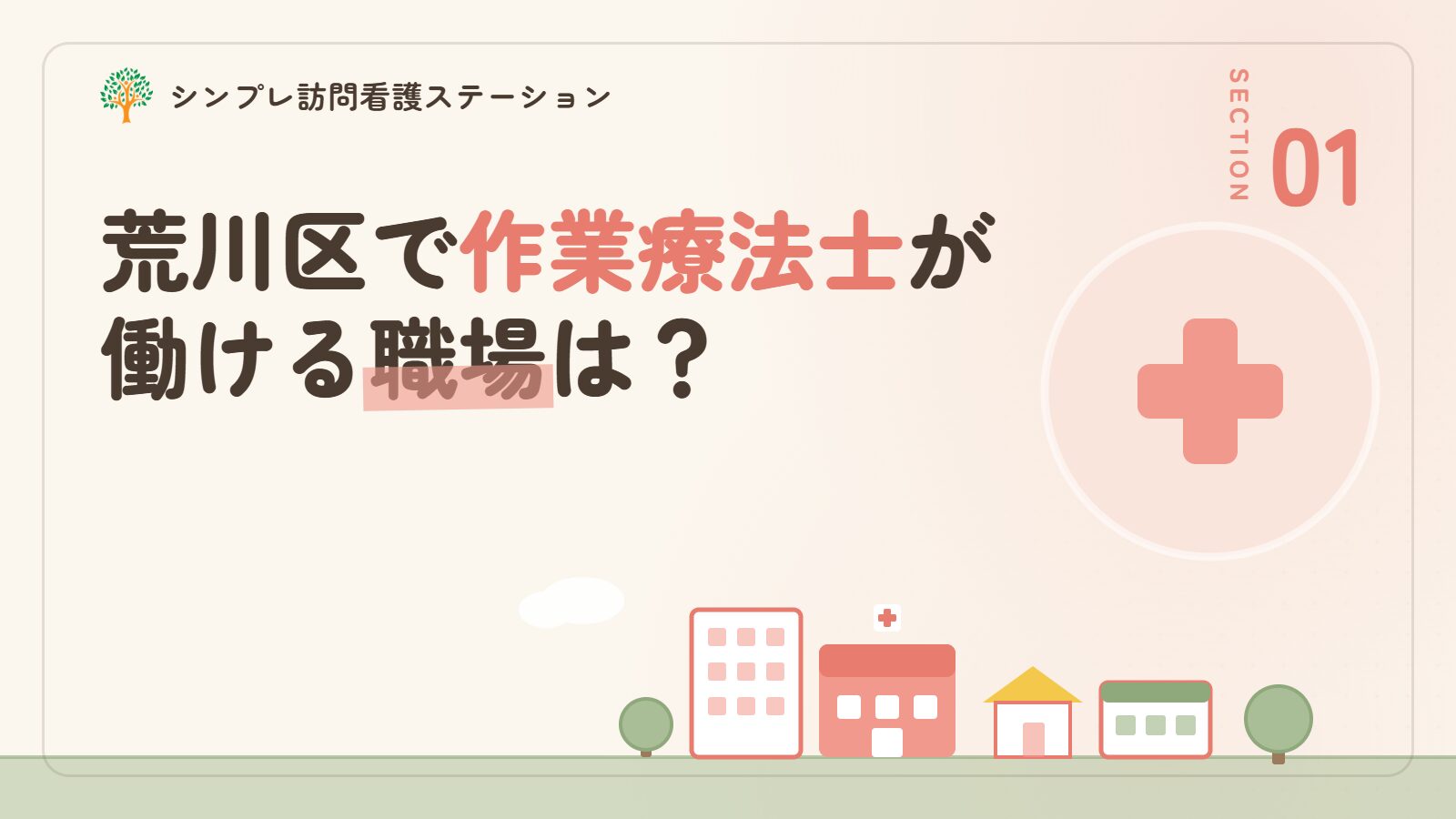 荒川区で作業療法士が働ける職場は？