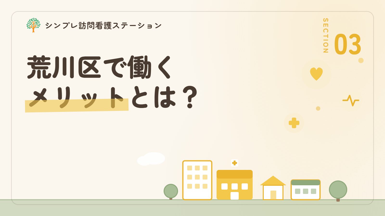 荒川区で作業療法士として働くメリット