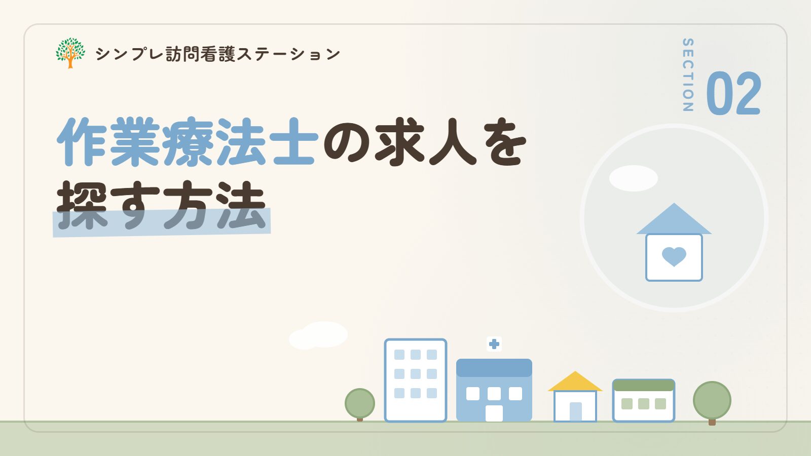 荒川区で作業療法士の求人を探す方法