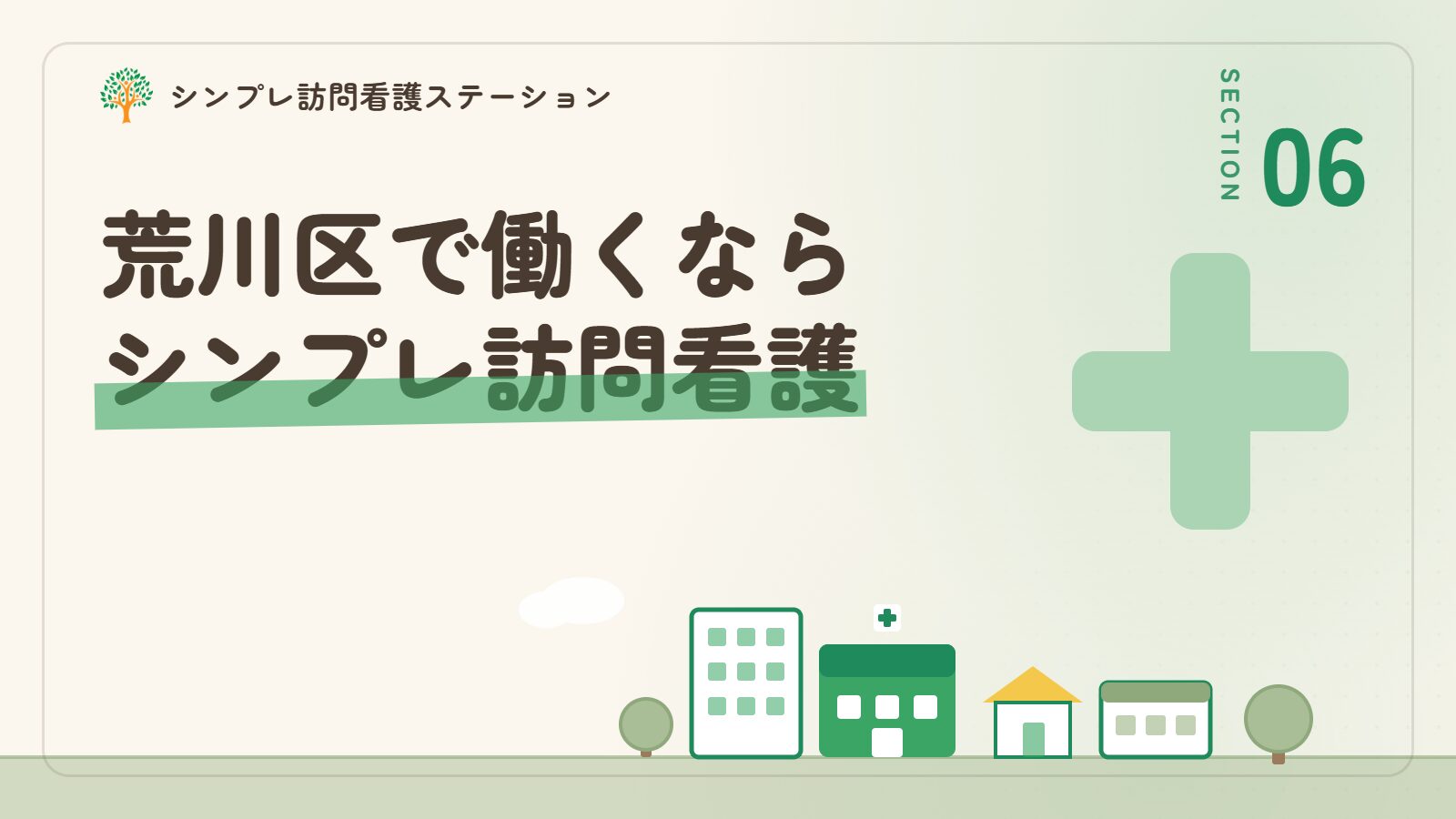 荒川区で働くならシンプレ訪問看護ステーション