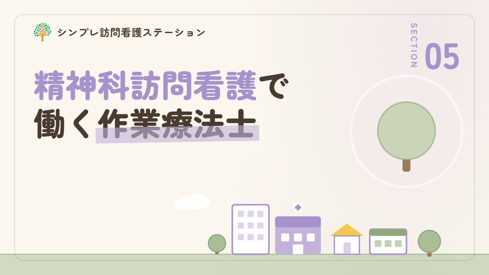 荒川区で精神科訪問看護に携わる作業療法士の働き方