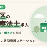 荒川区の作業療法士求人｜働ける職場と探し方を解説