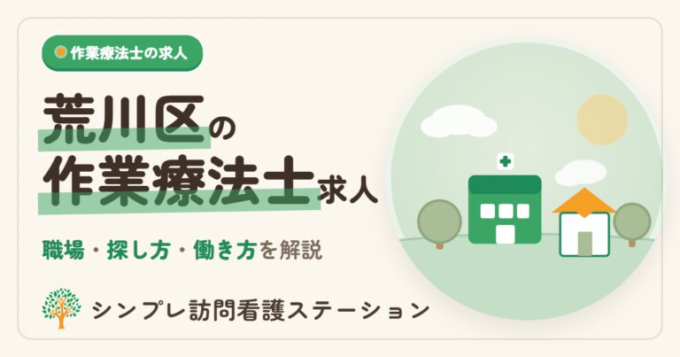 荒川区の作業療法士求人｜働ける職場と探し方を解説