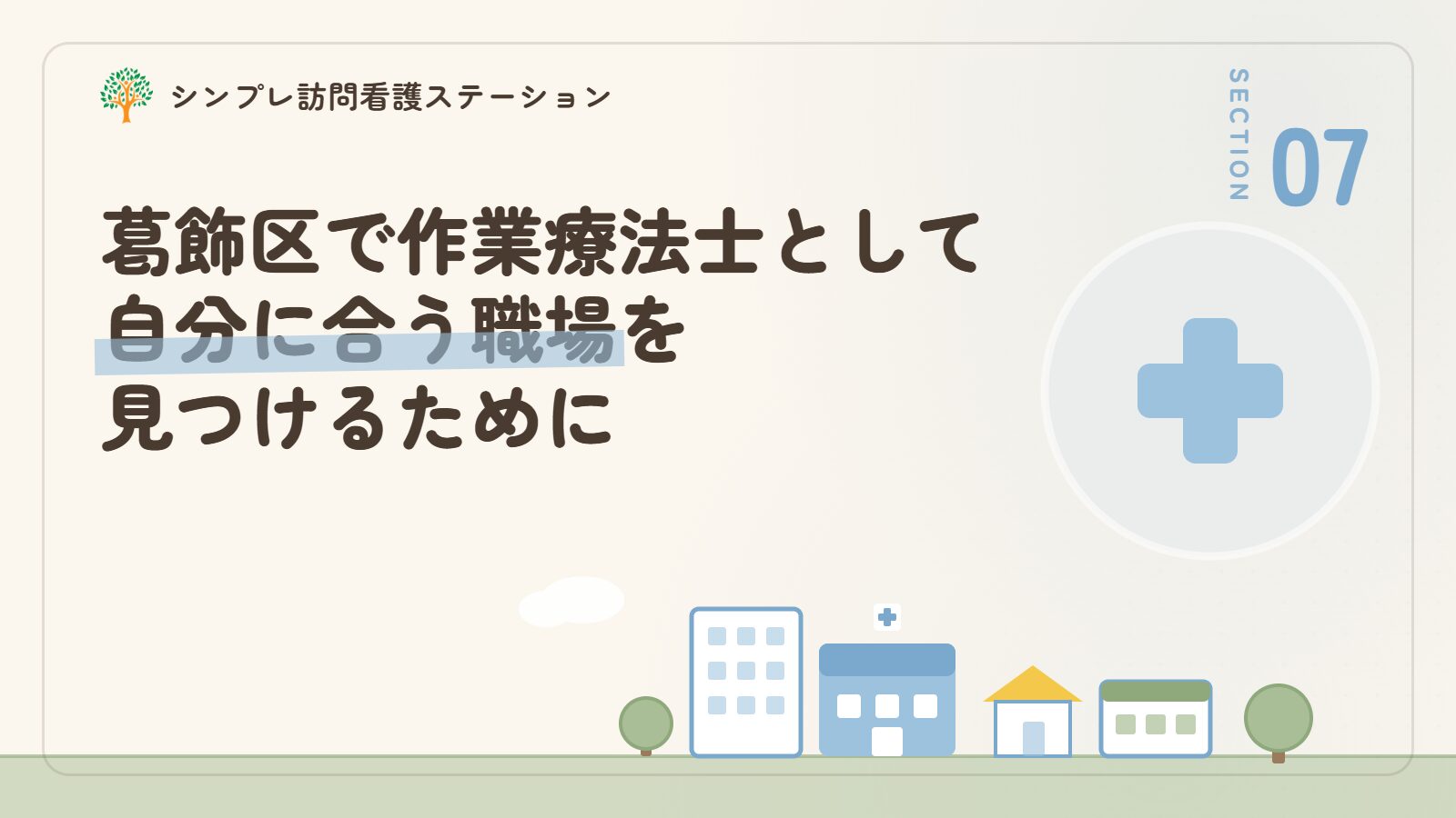 葛飾区で作業療法士として自分に合う職場を見つけるために